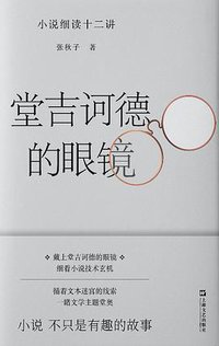 堂吉诃德的眼镜