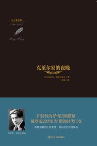 克莱尔家的夜晚