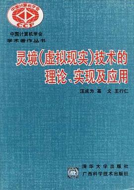 灵境(虚拟现实)技术的理论、实现及应用