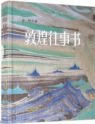 敦煌往事书