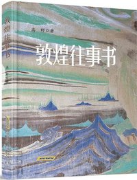 敦煌往事书