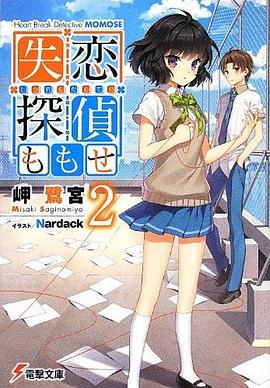 失恋探偵ももせ (2)