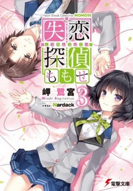 失恋探偵ももせ (3)