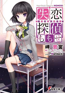 失恋探偵ももせ