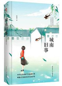 城南旧事 (2018)