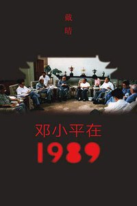 邓小平在1989