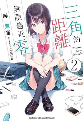 三角的距離無限趨近零 2