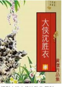 大俠沈勝衣