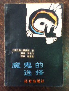 魔鬼的选择