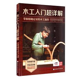 木工入门超详解