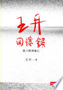 王丹回憶錄
