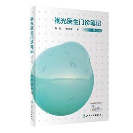 视光医生门诊笔记