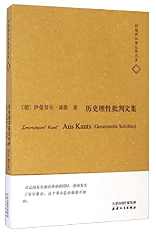 何兆武汉译思想名著:历史理性批判文集