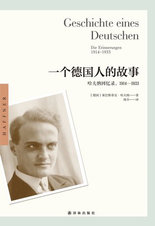 一个德国人的故事：哈夫纳回忆录, 1914-1933