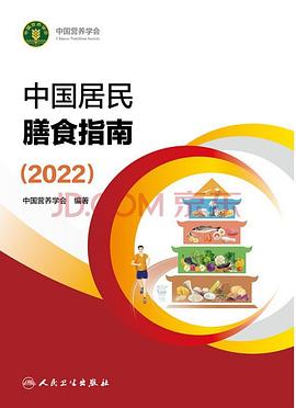 中国居民膳食指南(2022)