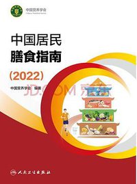 中国居民膳食指南（2022）