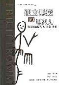 孤立無援的現代人－弗洛姆的人本精神分析