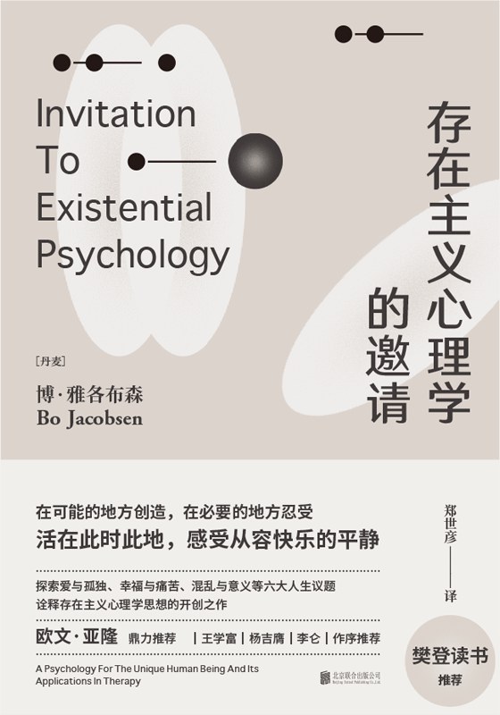 存在主义心理学的邀请