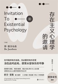 存在主义心理学的邀请