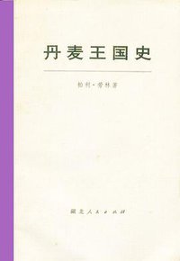 丹麦王国史