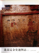 北京辽金史迹图志