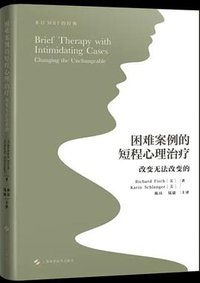 困难案例的短程心理治疗