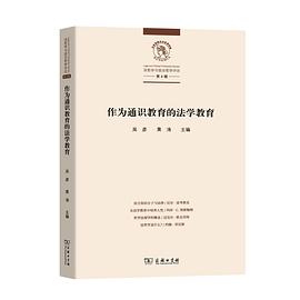 作为通识教育的法学教育