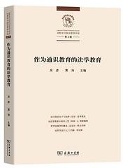 作为通识教育的法学教育