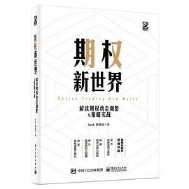 期权新世界――解读期权动态调整与策略实战（精装）