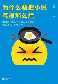 为什么要把小说写得那么烂
