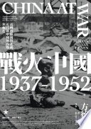 戰火中國1937-1952：流轉的勝利與悲劇，近代新中國的內爆與崛起