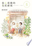 春心萌動的老屋緣廊 (5)