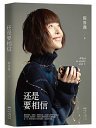 还是要相信