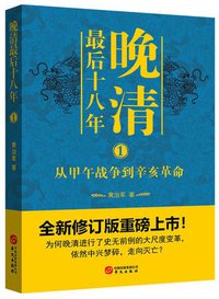 晚清最后十八年1 (华文出版社 2019)