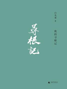 我的寻根记
