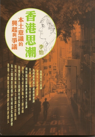 香港思潮──本土意識的興起與爭議