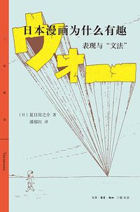 日本漫画为什么有趣 (2021)