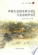 声景生态的史料方法与北京的声音