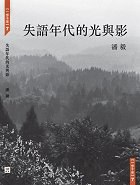 失語年代的光與影