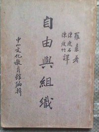 自由与组织 (上海商务印书馆 1934)