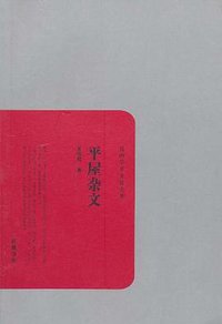 平屋杂文 (2010)