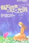 假如给我三天光明 (2007)