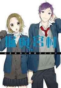堀與宮村 11 (无青文出版社 2018)