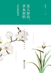 美人如诗，草木如织：诗经植物图鉴 (2018)