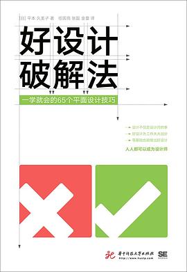 好设计破解法：一学就会的65个平面设计技巧
