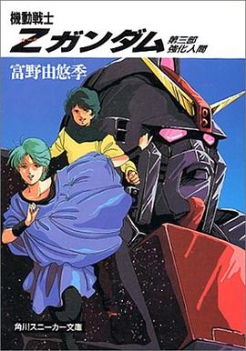 机动战士Z高达 第三部
