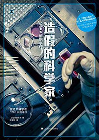 造假的科学家：STAP细胞事件 (上海译文出版社 2022)