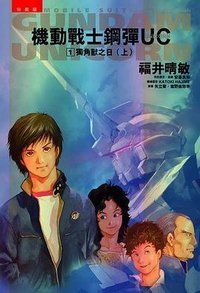 機動戰士鋼彈UNICORN(1) 獨角獸之日（上） (臺灣國際角川 2008)