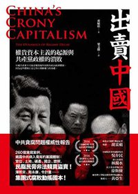 出賣中國：權貴資本主義的起源與共產黨政權的潰敗