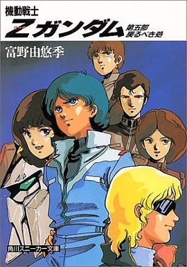 机动战士Z高达 第五部